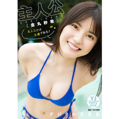 【デジタル限定 YJ PHOTO BOOK】主人公（金丸紗希）写真集「主人公とは王道である！」