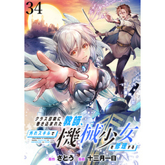 クラス召喚に巻き込まれた教師、外れスキルで機械少女を修理する WEBコミックガンマぷらす連載版 第34話