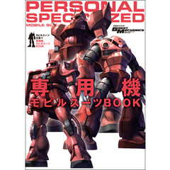 モビルスーツ全集 12 専用機モビルスーツBOOK
