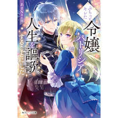 ぷちっとキレた令嬢パトリシアは人生を謳歌することにした【電子特典付き】