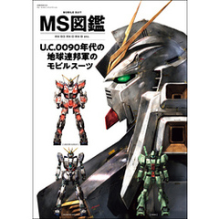 MS図鑑 U.C.0090年代の地球連邦軍のモビルスーツ