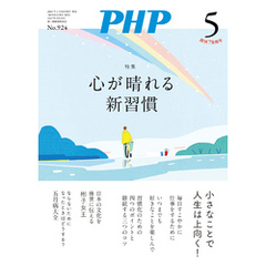 月刊誌PHP 2025年5月号