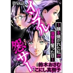 インフル怨サー。 ～顔を焼かれた私が復讐を誓った日～（分冊版）　【第48話】