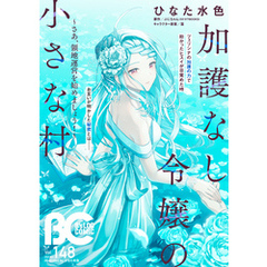 【電子版】B’s-LOG COMIC 2025 May. Vol.148