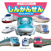 スーパーのりものシリーズL　しんかんせん　だいしゅうごう