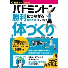動画付き改訂版 バドミントン 勝利につながる「体づくり」 競技力向上トレーニング