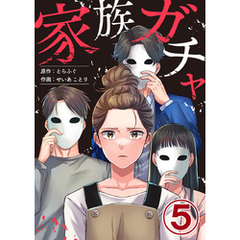 家族ガチャ 5巻