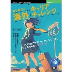 はじめての海外キャリアチャレンジ アメリカでソフトウェアエンジニアになるためのガイドブック