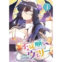 不従順なウェリー（７）