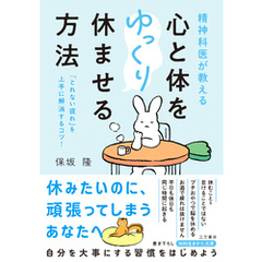 精神科医が教える　心と体をゆっくり休ませる方法