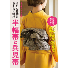 ふだん着物のらくらく結び 半幅帯と兵児帯