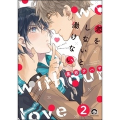 恋をしないと働けない（分冊版）　【第2話】