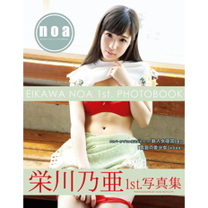 栄川乃亜1st.写真集 noa