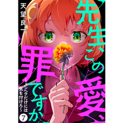 先生、この愛、罪ですか　～メンヘラだけには気を付けろ～　7話