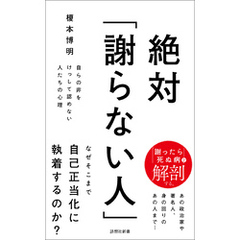 絶対「謝らない人」