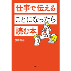 仕事で伝えることになったら読む本