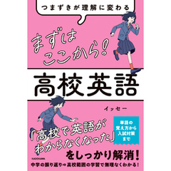 つまずきが理解に変わる　まずはここから！　高校英語
