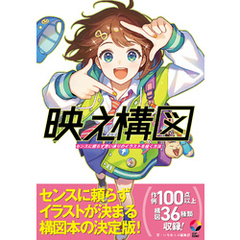 映え構図 センスに頼らず思い通りのイラストを描く方法