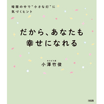 だから、あなたも幸せになれる（大和出版） 暗闇の中で“小さな灯”に気づくヒント