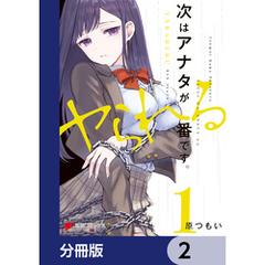 次はアナタがヤられる番です。【分冊版】　2