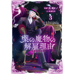 薬の魔物の解雇理由@COMIC 第3巻
