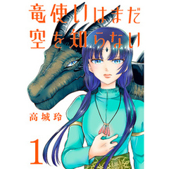 竜使いはまだ空を知らない(話売り)　#1