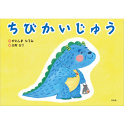 ちびかいじゅう