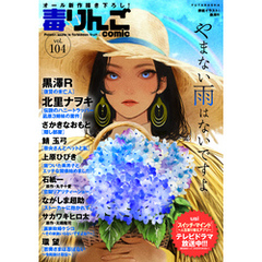 毒りんごcomic 104