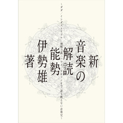 新・音楽の解読　ダダ/インダストリアル/神秘主義/ハウス/ドローンまで、誰も教えない音楽史