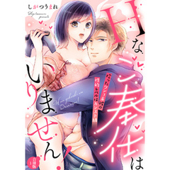 【ラフィーヤ】Hなご奉仕はいりません！ 拾ったワンコ系彼の性的レベルはカンスト級【合冊版】1