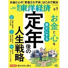 週刊東洋経済　2025年6月7日号