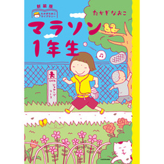 新装版　たかぎなおこライブラリー　マラソン1年生