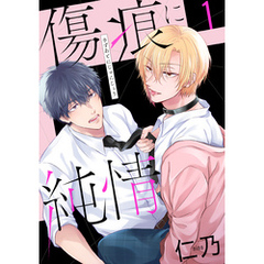 傷痕に純情【おまけ描き下ろし付き】　1巻