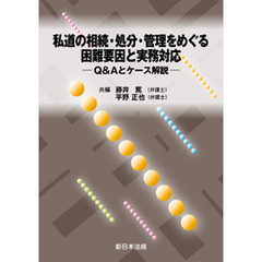私道の相続・処分・管理をめぐる困難要因と実務対応－Ｑ＆Ａとケース解説－
