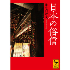 日本の俗信