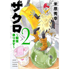 ザクロ ～報復承ります～　2