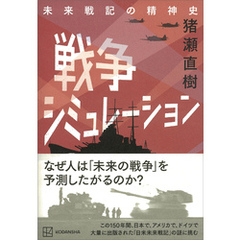 戦争シミュレーション　未来戦記の精神史