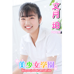 美少女学園　文月珀　Part.43