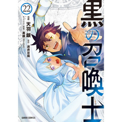 黒の召喚士 22
