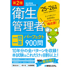 第2種衛生管理者 一問一答 パーフェクト900問 ’25～’26年版