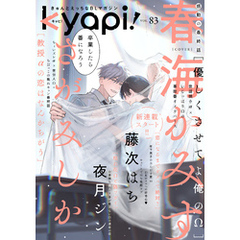 ｋｙａｐｉ！　ｖｏｌ．８３