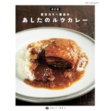 改訂版 東京カリー番長のあしたのルウカレー