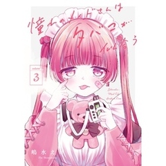憧れのメイドさんはタバコが似合う 3巻