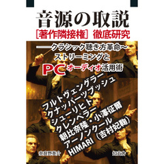 音源の取説［著作隣接権］徹底研究――クラシック聴き方革命～ストリーミングとPCオーディオ活用術