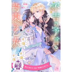 【全1-6セット】不吉の予言と約束の乙女【イラスト付】