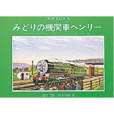 汽車のえほん　６　みどりの機関車ヘンリー