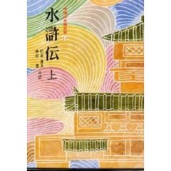 中国の古典文学　１１　水滸伝　上