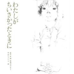 わたしがちいさかったときに　原爆の子　他より