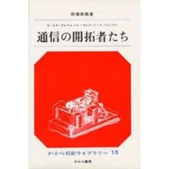 通信の開拓者たち