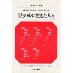 うたの心に生きた人々　与謝野晶子・高村光太郎・山之口貘・金子光晴